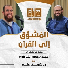 04 المُشَوِّق إلى القرآن | الشيخ عمرو الشرقاوي مع م شريف علي