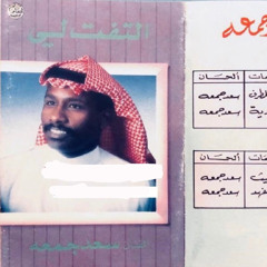 سعد جمعه - إلتفت لي