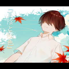 夏陰と秋色 ft. 可不 and 鏡音レン