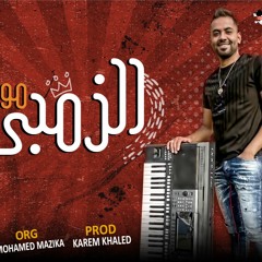مولد الزومبي - اورج محمد مزيكا - توزيع كريم خالد