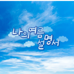 나의 여름 설명서 cover by 채원