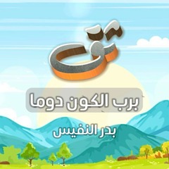 2024 ثق برب الكون دوما - بدر النفيس