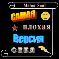 Самая плохая версия себя