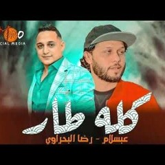 بدري اه - رضا البحراوي وعبد السلام تريند 2021