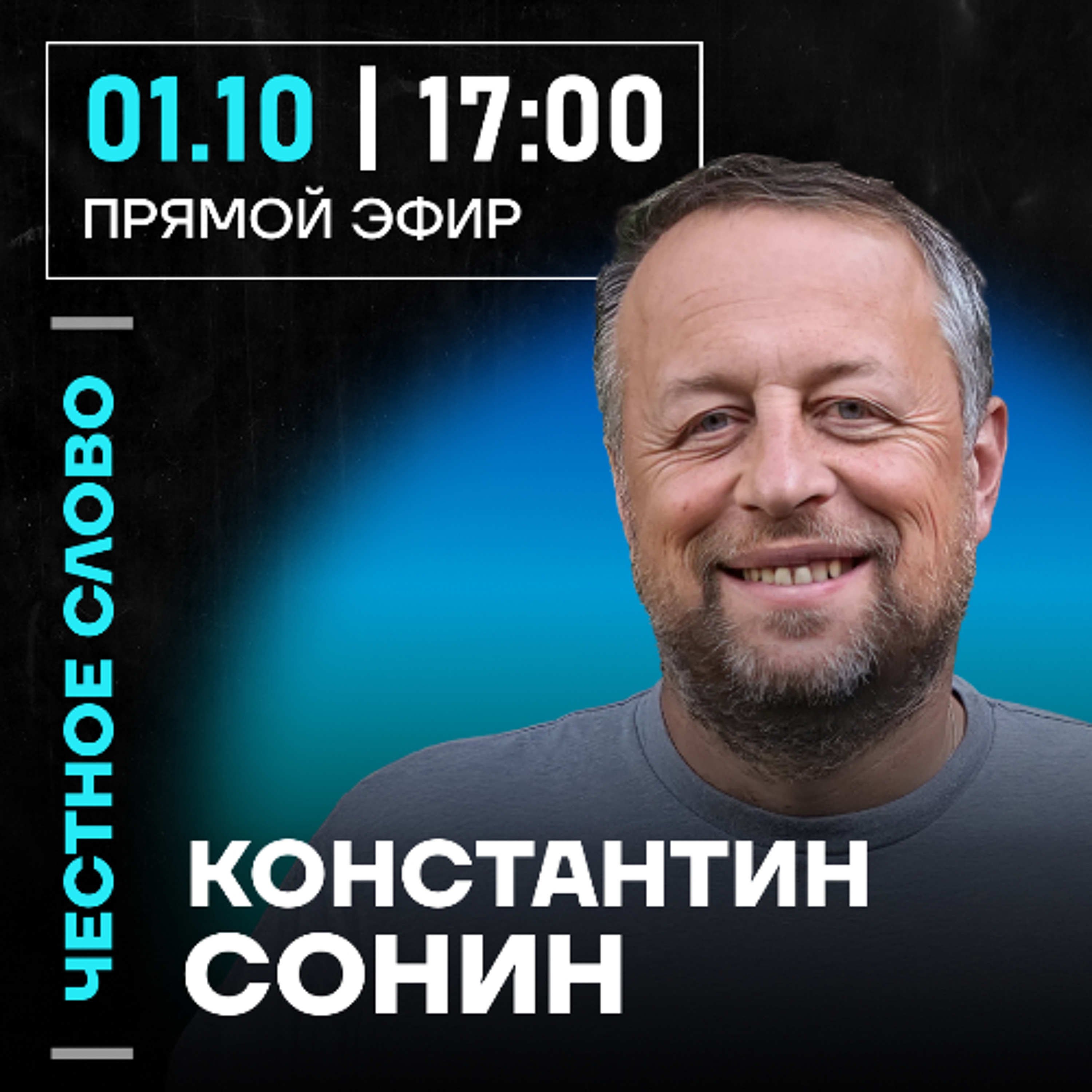 Честное слово с Константином Сониным episode artwork