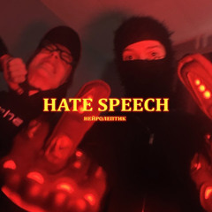 нейролептик - HATE SPEECH / дисс на жюри (diss CMH, TOXI$, MAFANYA, ДЖАРАХОВ)