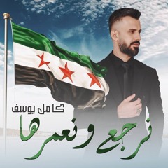 نرجع ونعمرها