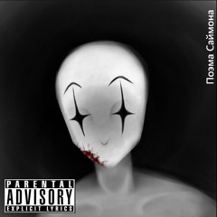 Поэма саймона