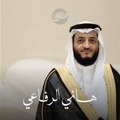 سورة محمد - 047 - هاني الرفاعي