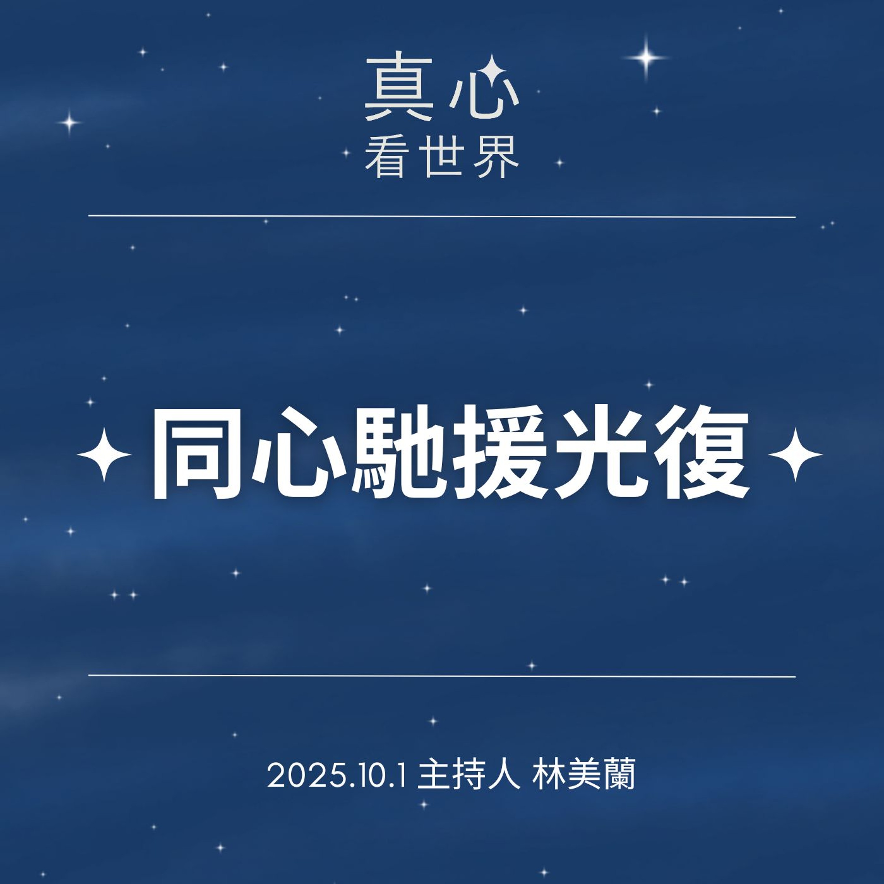 【真心看世界】同心馳援光復1001