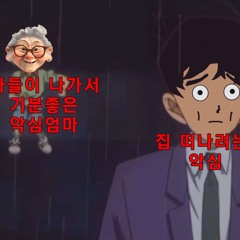 나이 먹고도 미성년자를 사랑하는 악심이 (feat.집 나간 아들 찾는 악심맘)