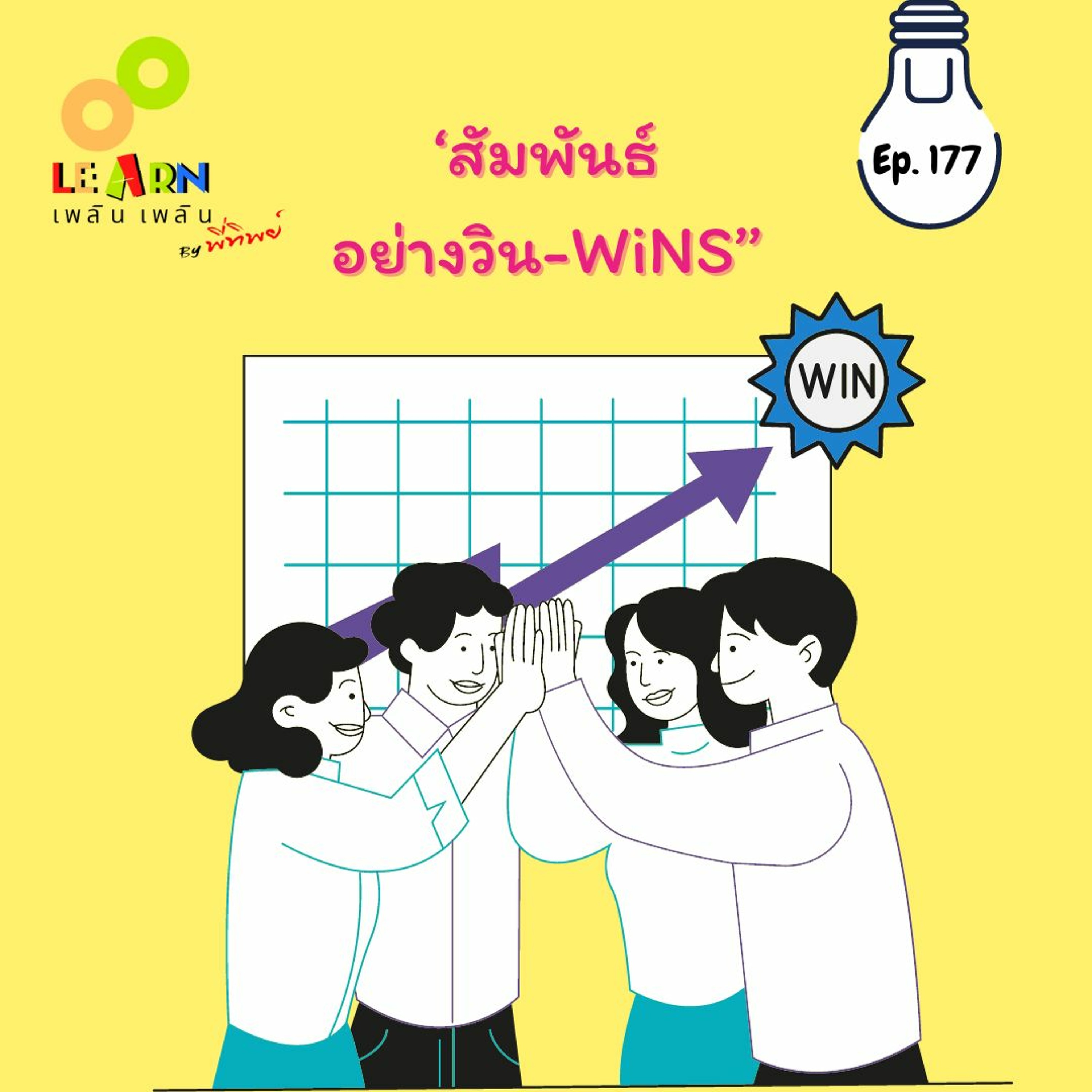 Learn Plern Plern Ep.177 (สัมพันธ์อย่างวิน - WiNS)