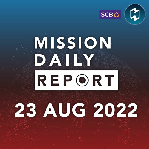 6 จุดจับสังเกตก่อนลงทุน ไม่ให้โดนหลอก | Mission Daily Report 23 สิงหาคม 2022