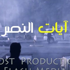 فلاش | آيات النصر