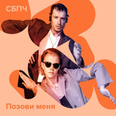 Позови меня (cover)