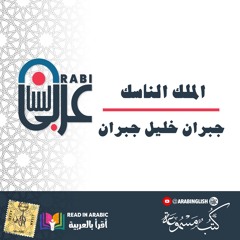 الملك الناسك_ جبران خليل جبران  بصوت: نزار طه حاج أحمد