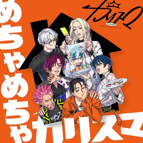 七人のカリスマ 「めちゃめちゃカリスマ」
