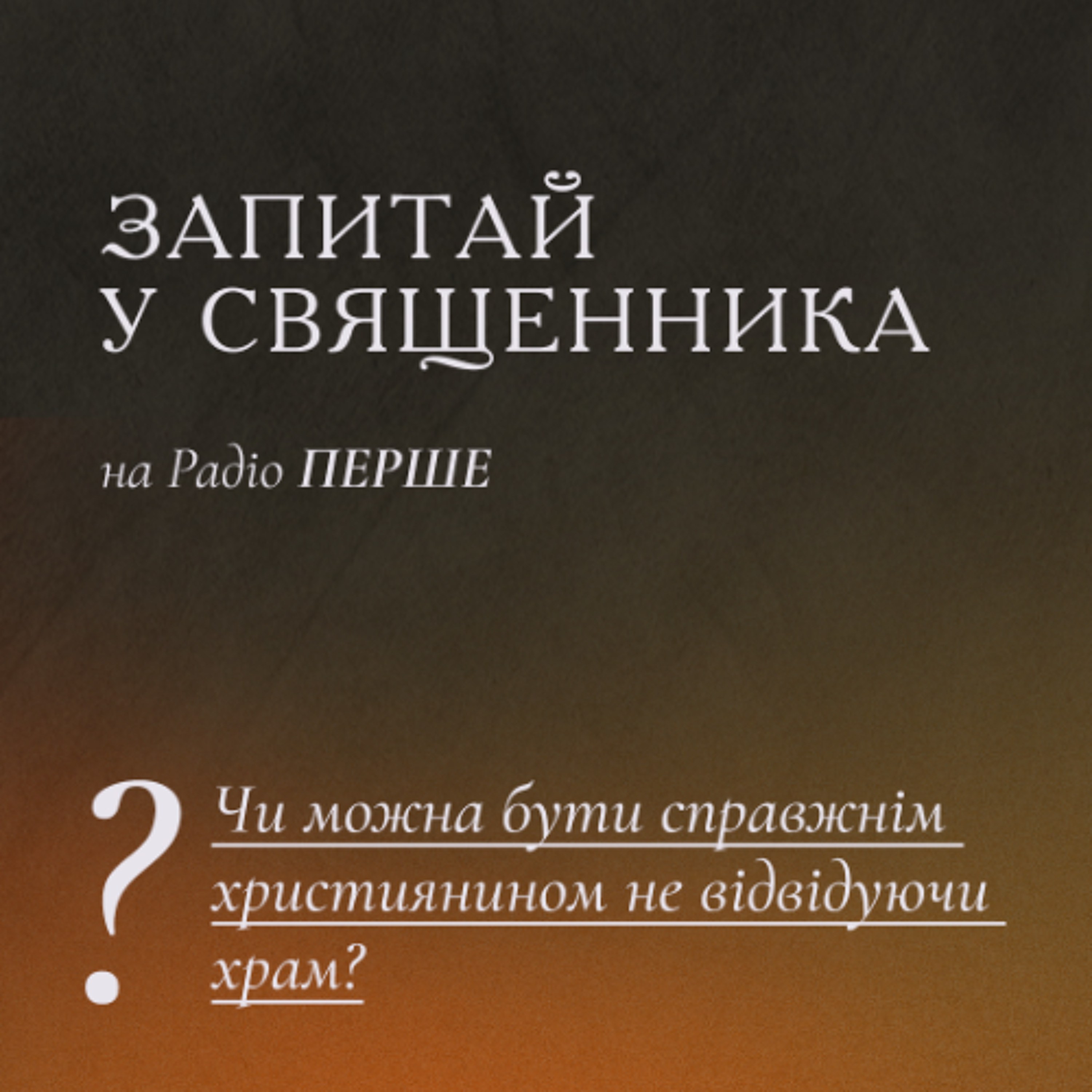 Запитай у священника: Чи можна бути справжнім християнином не відвідуючи храм? episode artwork