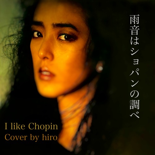 Stream 雨音はショパンの調べ（I Like Chopin）Cover by
