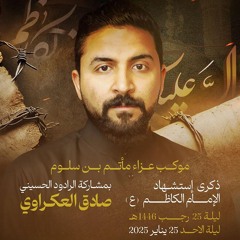 05 - سجنه حرية - الرادود صادق العكراوي - ليلة 25 رجب 1446هـ 2025م