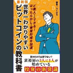 ebook read [pdf] 📚 Sekai Ichi Wakariyasui Bitcoin no Kyokasho: ShinNISAdewaTarinaiFuyuusounoSannin