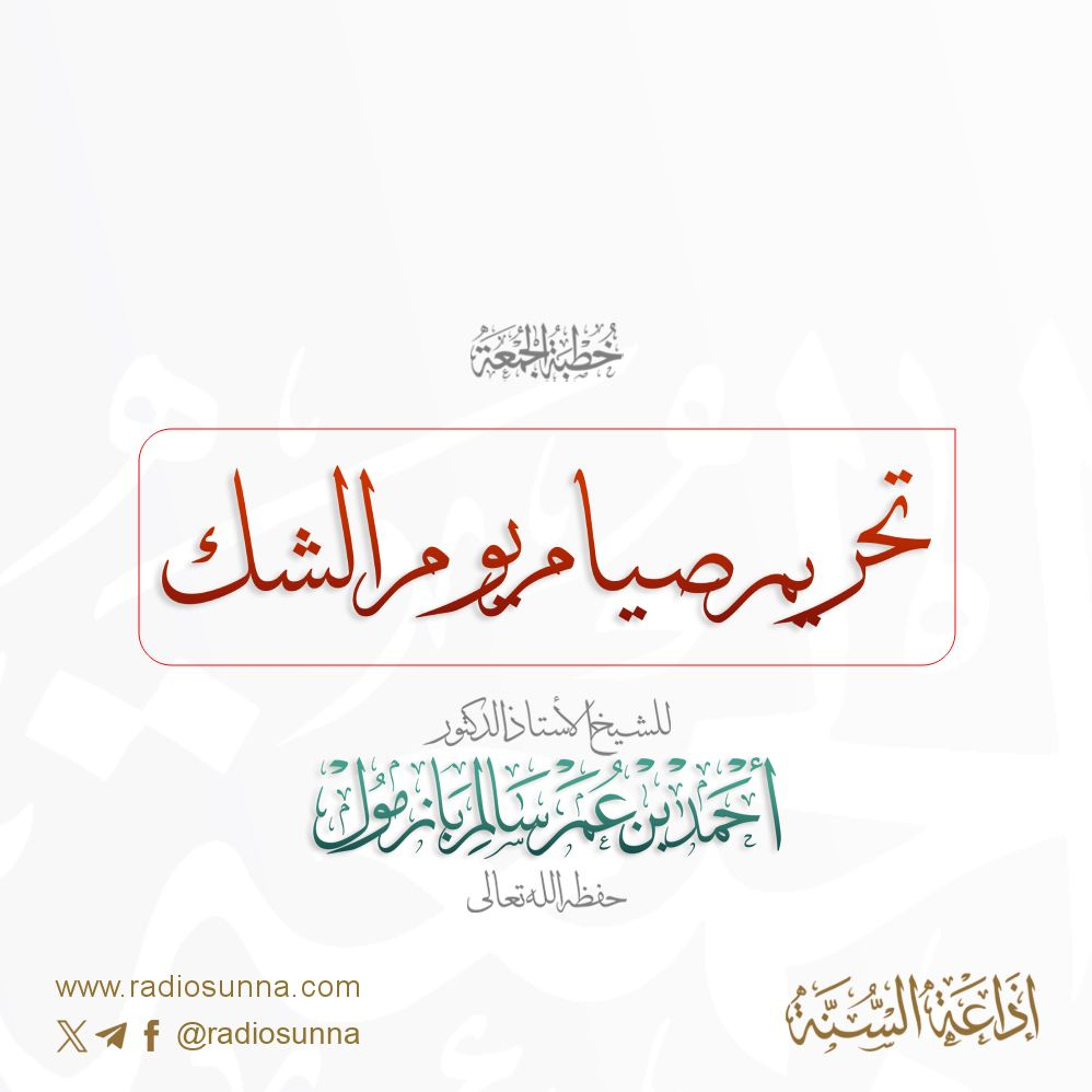 40  تحريم صيام يوم الشك خطبة الجمعة للشيخ أ د أحمد بازمول