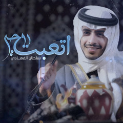 اتعبت روحي