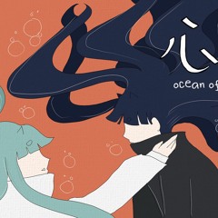 shinkai / 心海 /  Ocean of the Heart - Eve - cover by Stardustwink