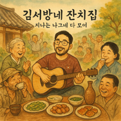 김서방네 잔치집