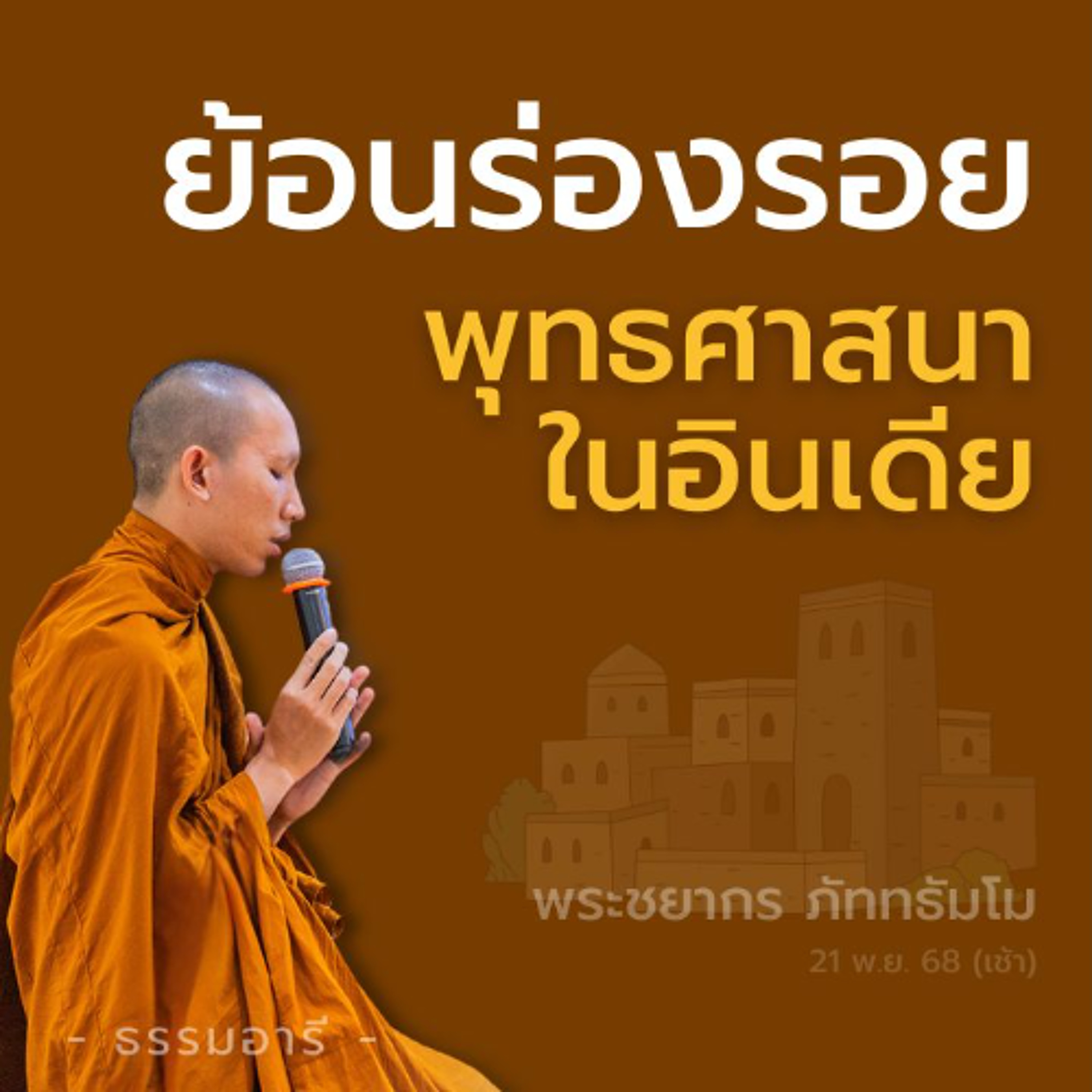 ย้อนร่องรอยพระพุทธศาสนาในอินเดีย | พระชยากร ภัททธัมโม | 21 พ.ย. 68 (เช้า)