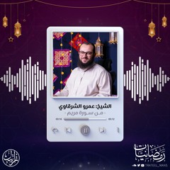 من سورة مريم  | رمضانيات | الشيخ عمرو الشرقاوي