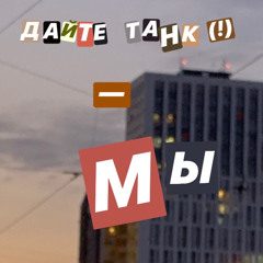 Дайте танк(!)-мы(loop)