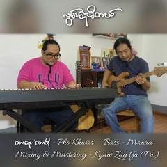 ဖိုးခွား (Pho Khwar) - လွမ်းနေမိတယ်