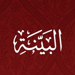 098 - Al Bayyinah - Translation - Javed Ghamidi