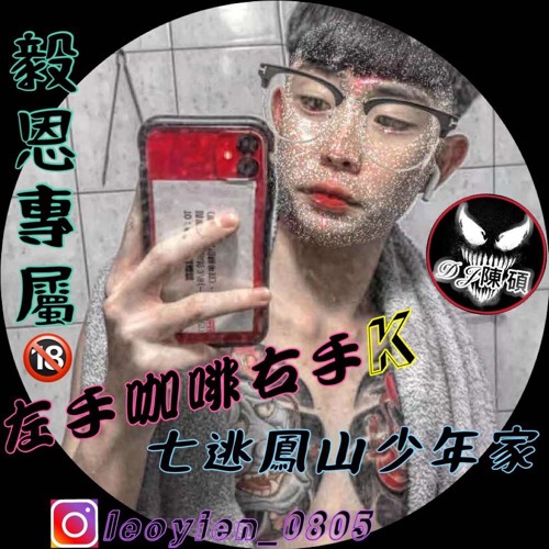 Stream Dj陳碩2021 毅恩專屬 左手咖啡右手k 七逃鳳山少年家 芭樂節奏by Dj陳碩 Listen Online For Free On Soundcloud