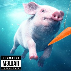 ДЖКБ - Smells Like Pig Salo