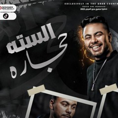 مهرجان السته حجاره (كل النسوان ظابطه البودي)