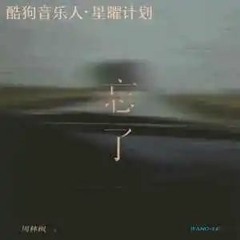 忘了 -周林枫 || Quên rồi - Chu Lâm Phong
