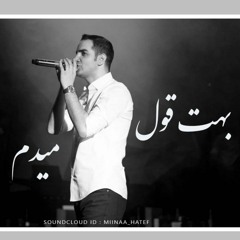 بهت قول میدم-کنسرت محسن یگانه-LIVE