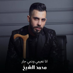 انا نعيمي ودمي حار