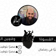 لظى القسوة و معين اللين | المجلس الثامن