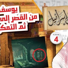 04- يوسف بين القصر والسجن والتمكين !