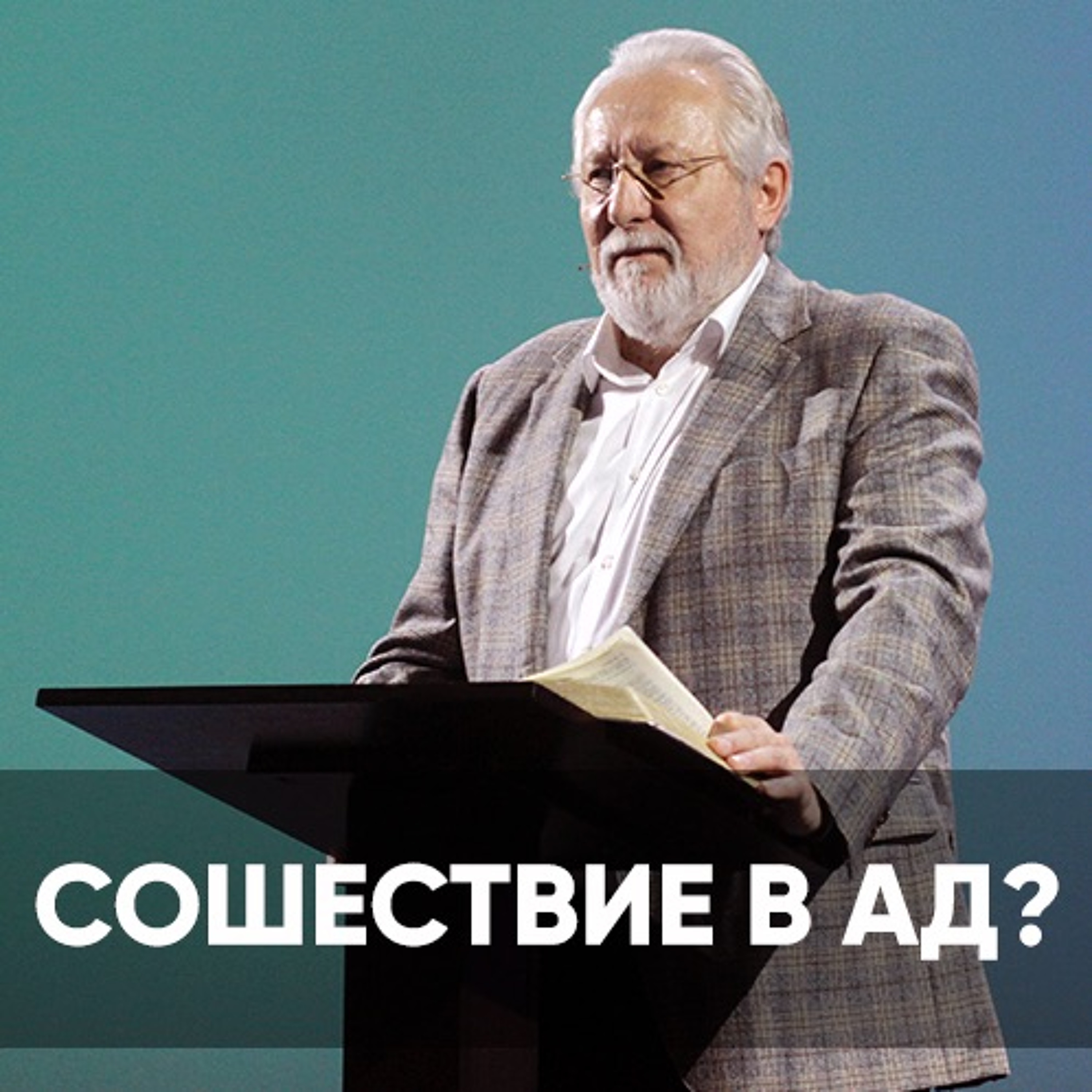 Сошествие в ад? - 24 апреля 2022 - Сергей Ряховский episode artwork