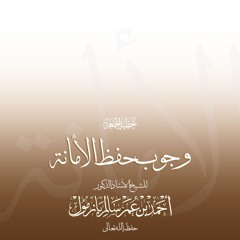 wav  وجوب حفظ الأمانة خطبة الجمعة للشيخ أ د أحمد بازمول