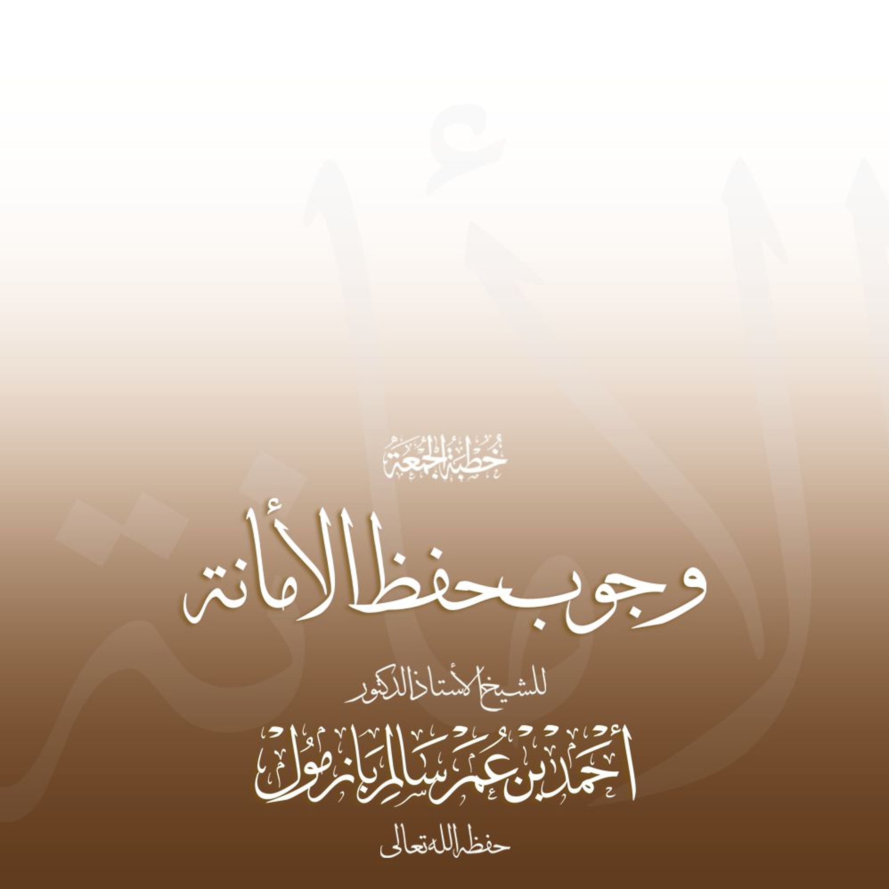 wav  وجوب حفظ الأمانة خطبة الجمعة للشيخ أ د أحمد بازمول
