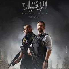 بص في عنينا_الاختيار2#