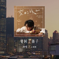 王靖雯 - 变回了孩子「要我怎么相信 你已经离开了人间，是不是你 早已变回了孩子」(4k Video)【動態歌詞/pīn yīn gē cí】#王靖雯 #变回了孩子 #動態歌詞