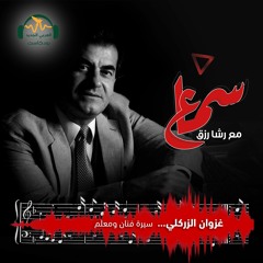 سماع | غزوان الزركلي.. سيرة فنان و معلم | رشا رزق