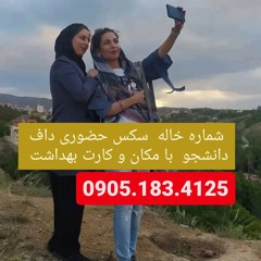 شماره خاله اهواز 09051834125