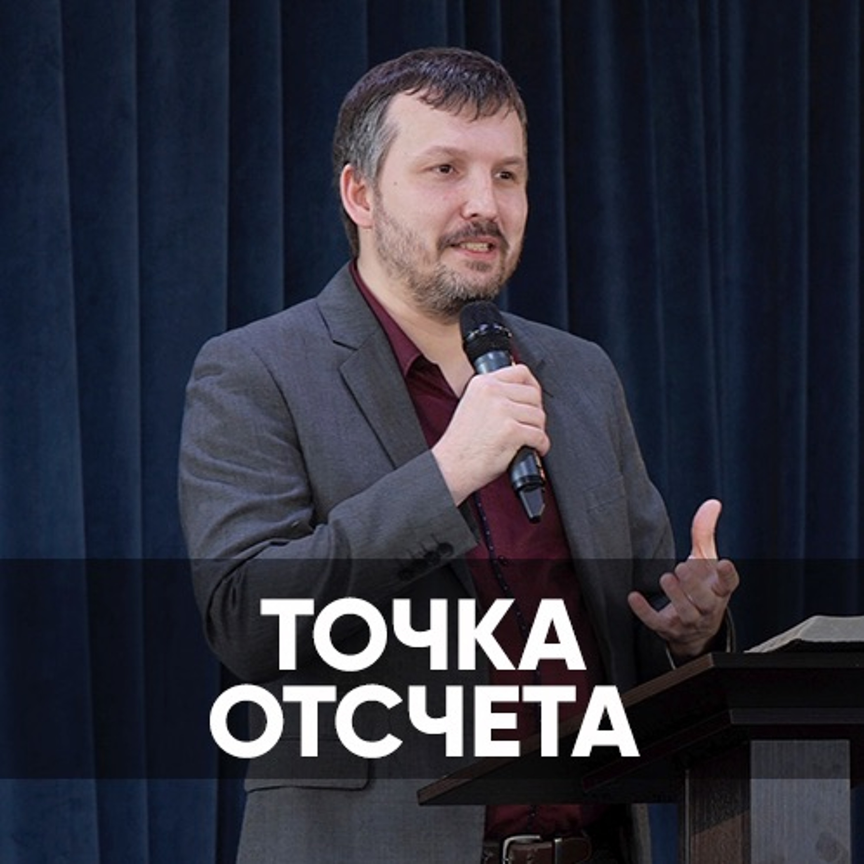 Точка отсчета  - 7 февраля 2021 - Олег Ряховский episode artwork